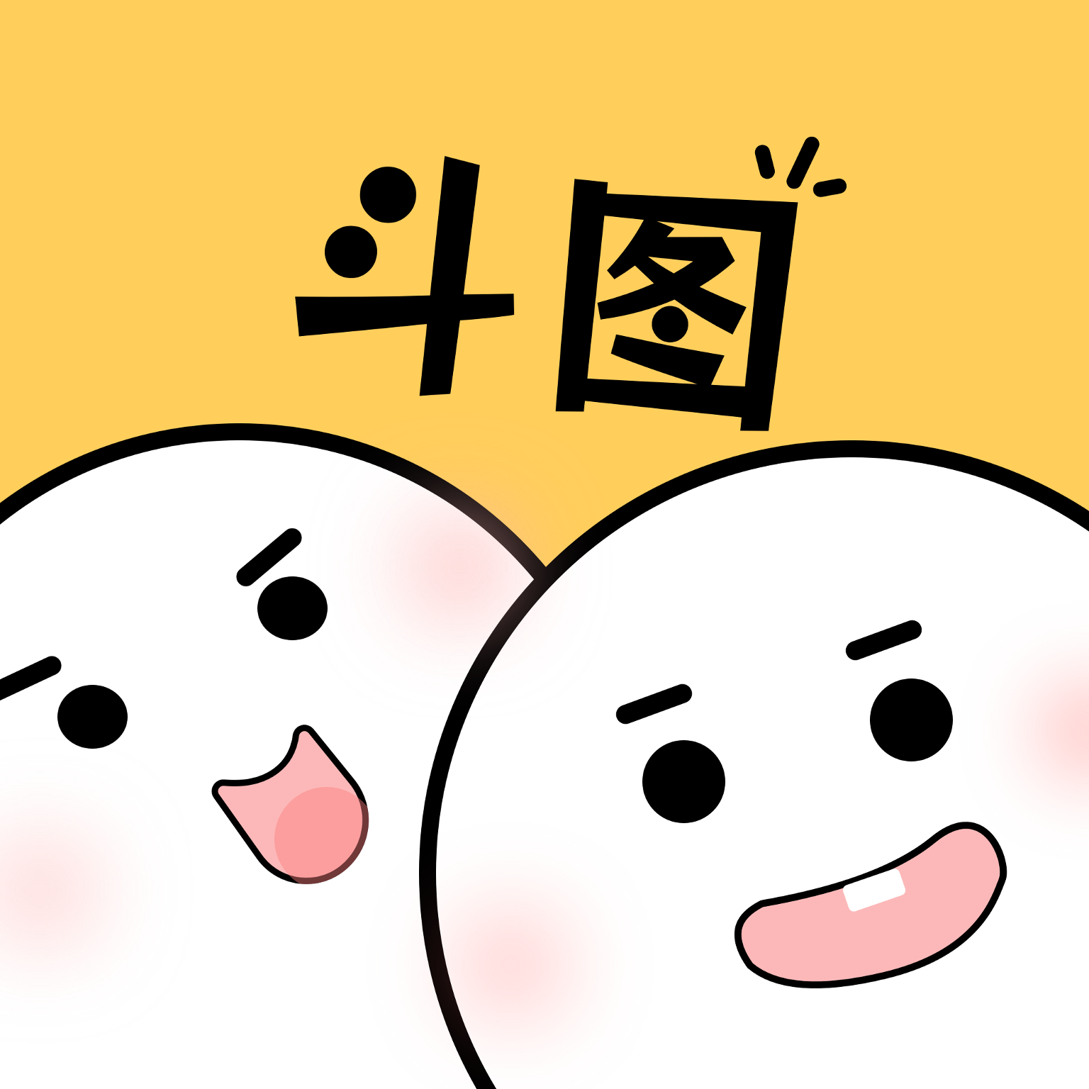 暴走P图君表情包手机版