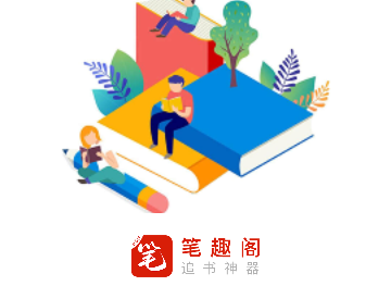 笔趣阁开心版免广告版