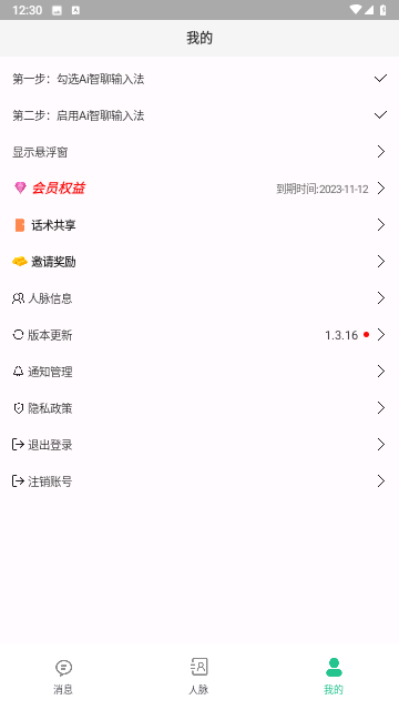 Ai智聊输入法官方版