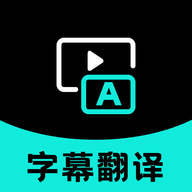 实时字幕翻译官网版