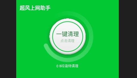 超风上网助手手机版