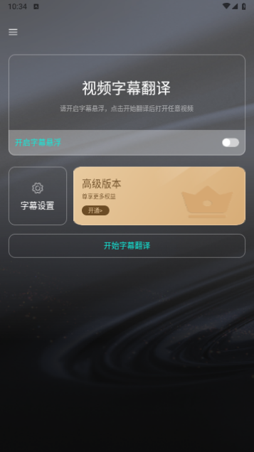 实时字幕翻译免费版