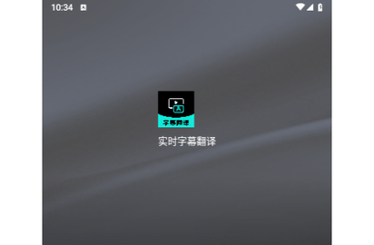 实时字幕翻译免费版