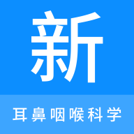 耳鼻咽喉科学新题库安卓版