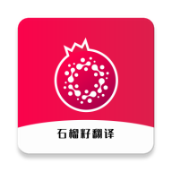 石榴籽翻译免费版