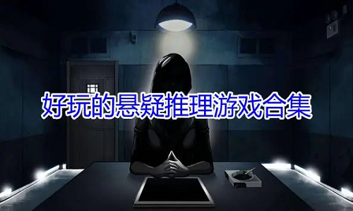 好玩的悬疑推理游戏合集