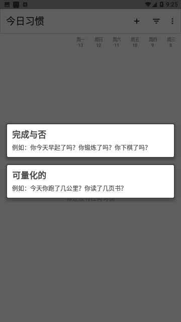 今日习惯