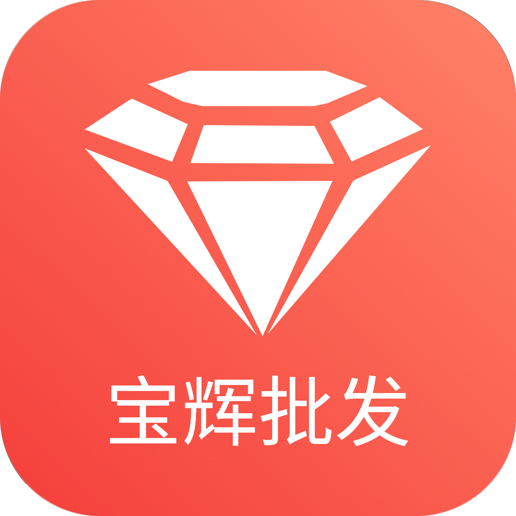 宝辉批发手机版