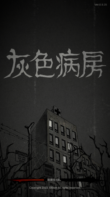 灰色病房