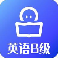 B级英语统考2024最新版