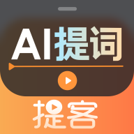 提客提词器免费版