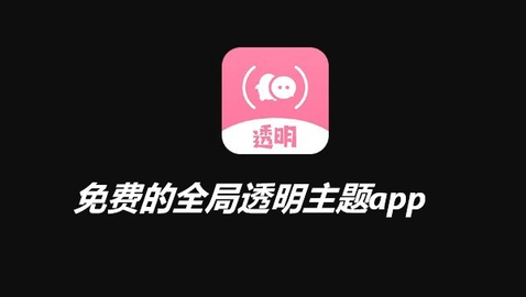 免费的全局主题软件