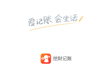 挖财记账最新版
