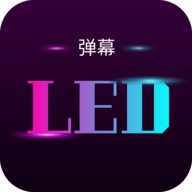 星荟跑马灯免费版
