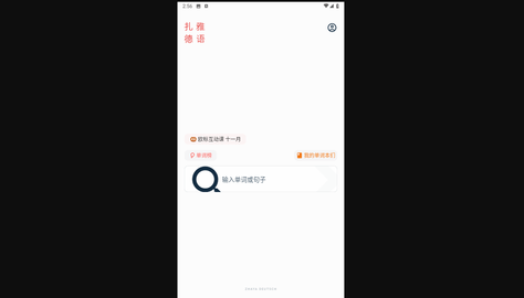 扎雅德语词典会员版