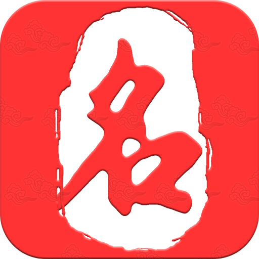 起名取名大师免费版