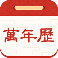择日万年历手机版