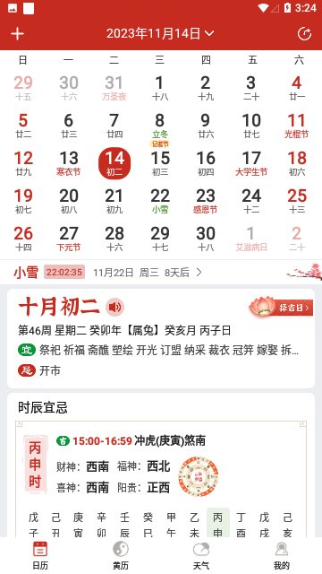 择日万年历手机版