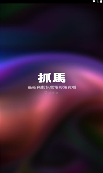 抓马爽剧官方版