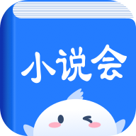 小说会全文免费阅读
