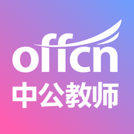 中公教师考试app