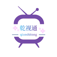 乾视通2024最新版