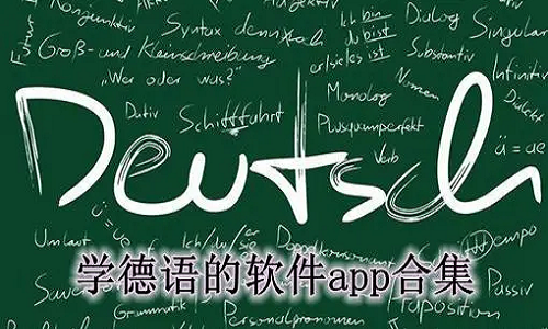 好用的德语学习软件