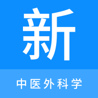 中医外科学新题库手机版