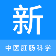 中医肛肠科学新题库免费版