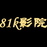 81k影院高清免费版
