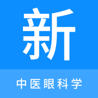 中医眼科学新题库安卓版