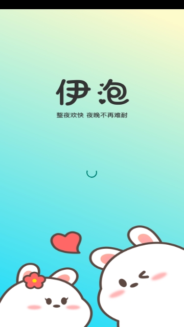 伊泡2024最新版