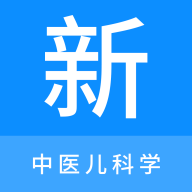 中医儿科学新题库安卓版