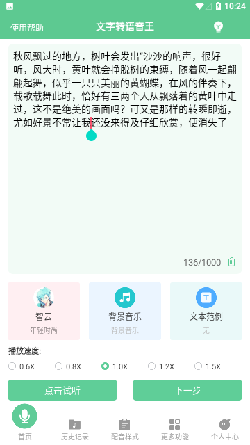 文字转语音王