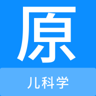 儿科学原题库免费版