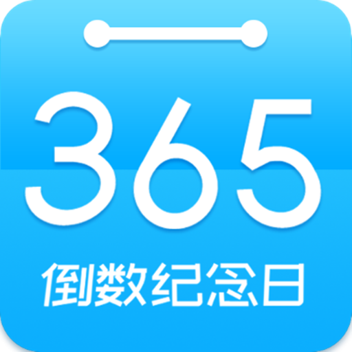 倒数日纪念手机版