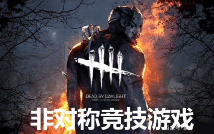 非对称竞技游戏