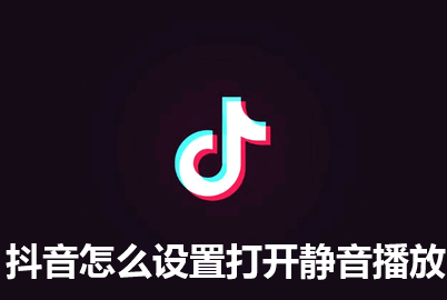 抖音怎么设置开启抖音默认静音 抖音默认静音设置教程