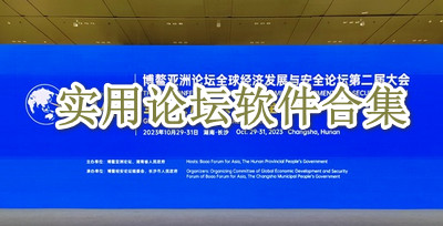 实用论坛软件合集