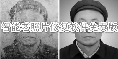 智能老照片修复软件免费版