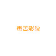 毒舌影院2024最新版