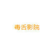 毒舌影院官网版