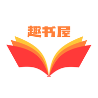 趣书屋阅读器最新版