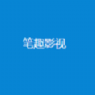 笔趣影视2024最新版