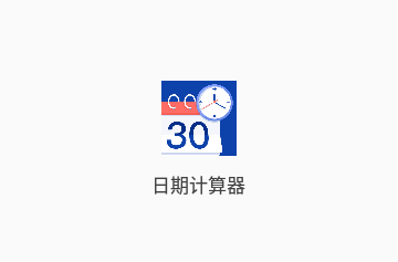 日期计算器高级版