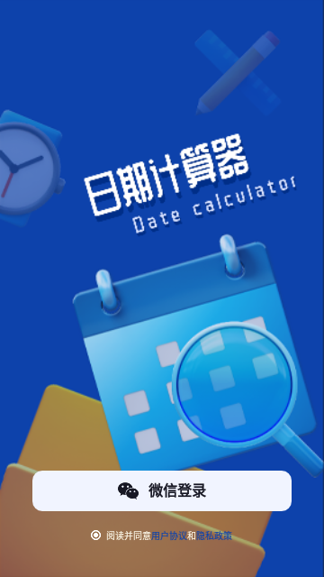 日期计算器高级版