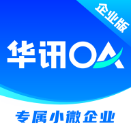华讯OA最新版