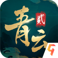 青云决2官方版