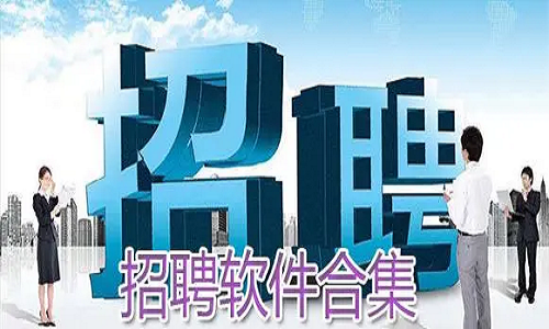 好用的招聘软件合集