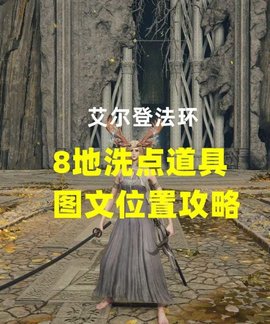 艾尔登法环洗点道具攻略 老头环属性洗点功能和道具在哪里